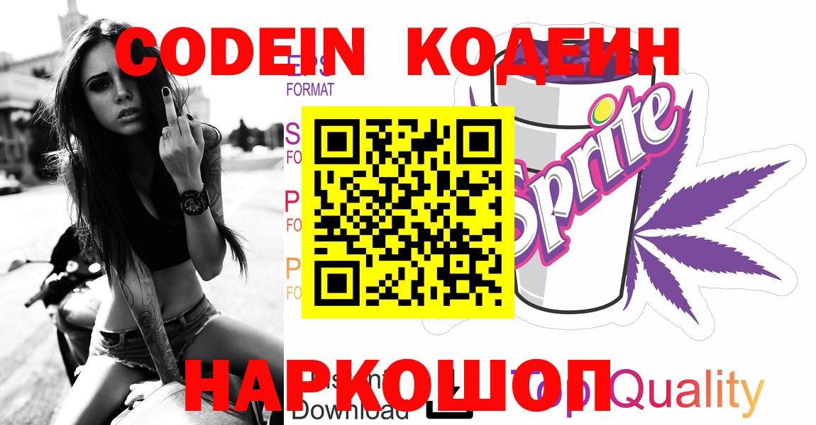 Кодеиновый сироп Lean напиток Lean (лин)  Codein Purple Drank  Вход с VPN  Усинск 